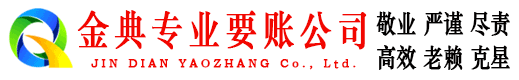 张家川金典清债公司